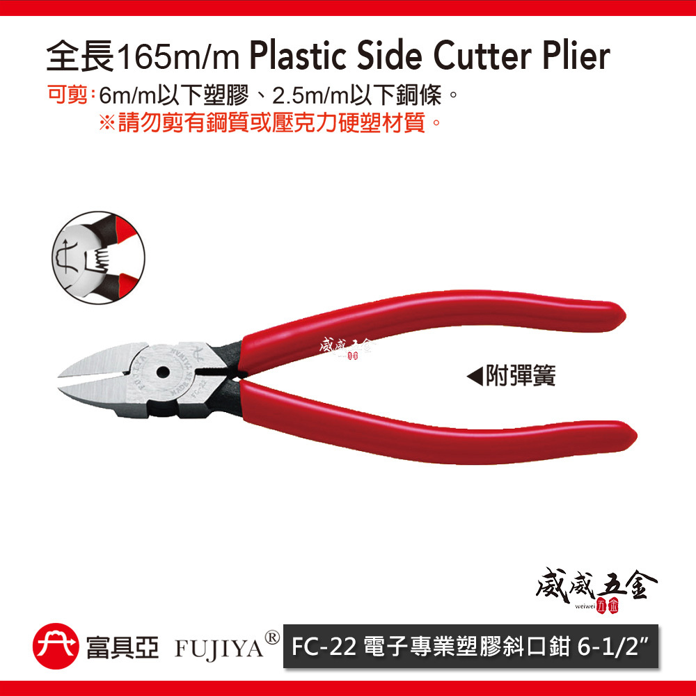 FUJIYA 富具亞 台灣製｜6-1/2"電子專業塑膠斜口鉗 膠柄斜嘴鉗 膠柄塑膠剪刀 勿剪鋼質｜FC-22
