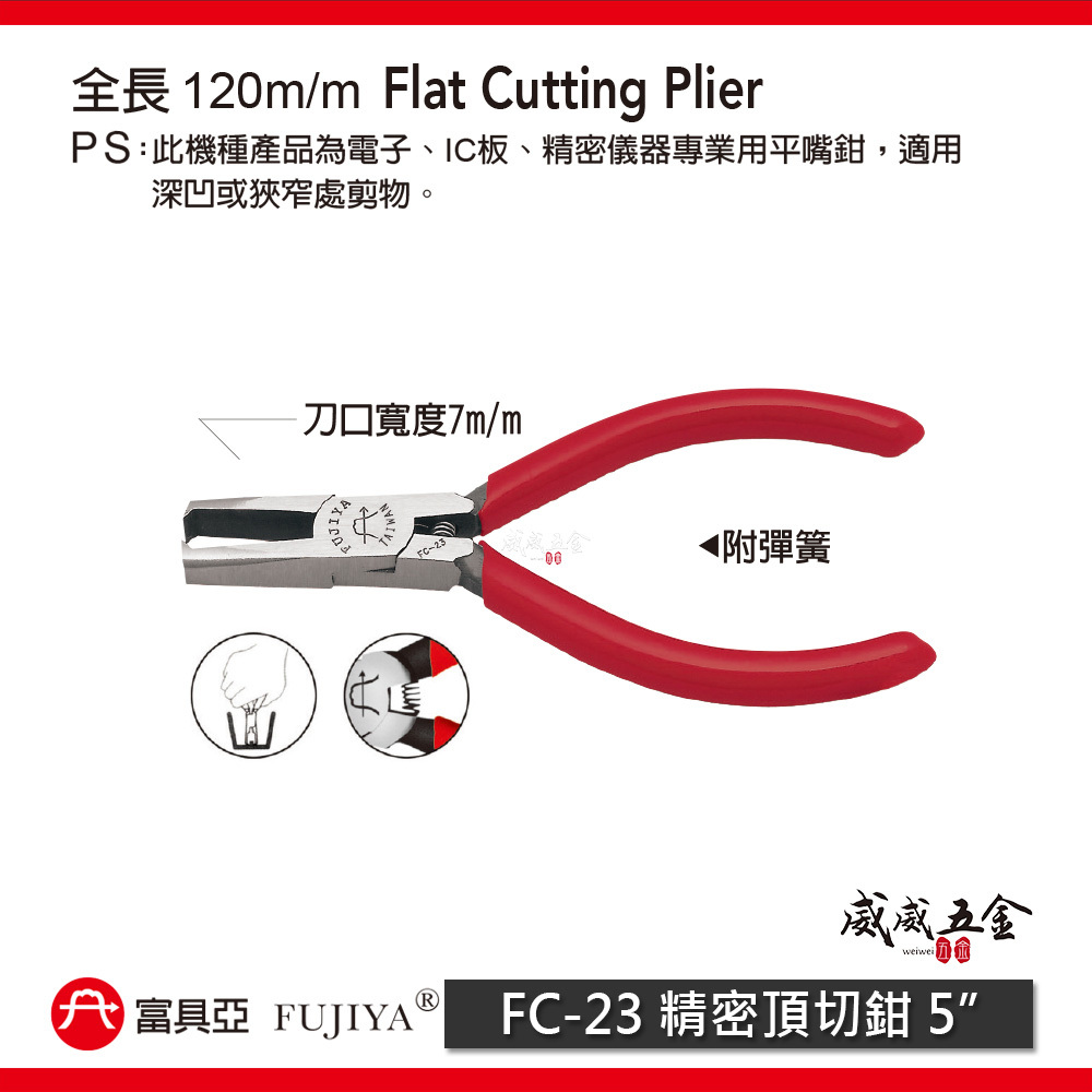 FUJIYA 富具亞 台灣製｜5"  電子精密頂切鉗 平口刀口寬度7mm 深凹狹窄處剪物鉗 剪刀｜FC-23
