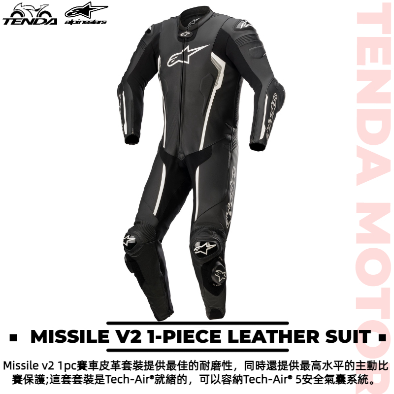 alpinestars MISSILE V2 1-PIECE LEATHER SUIT 一件式連身皮衣