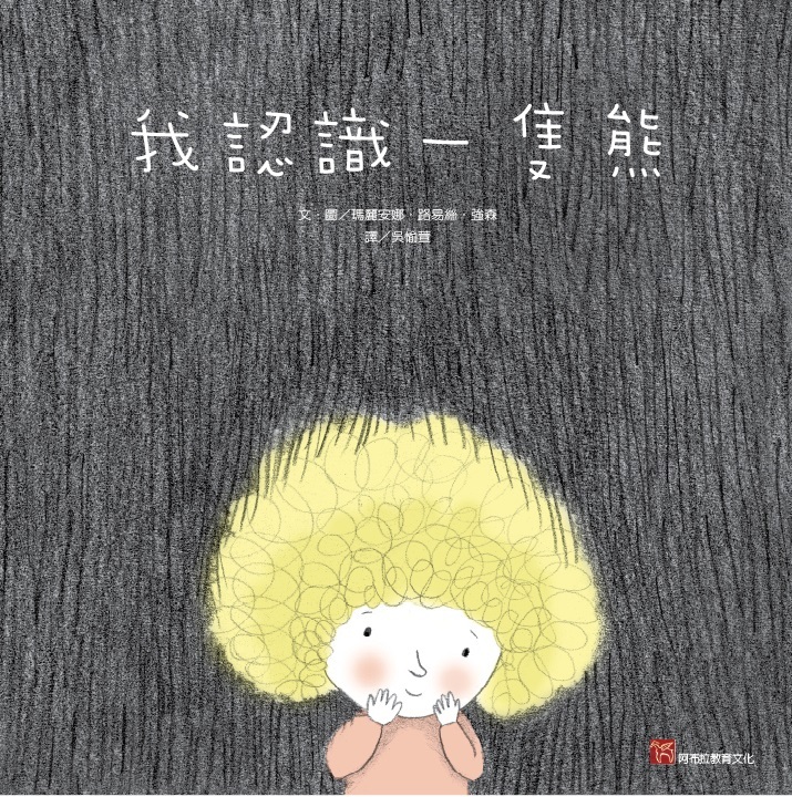 我認識一隻熊