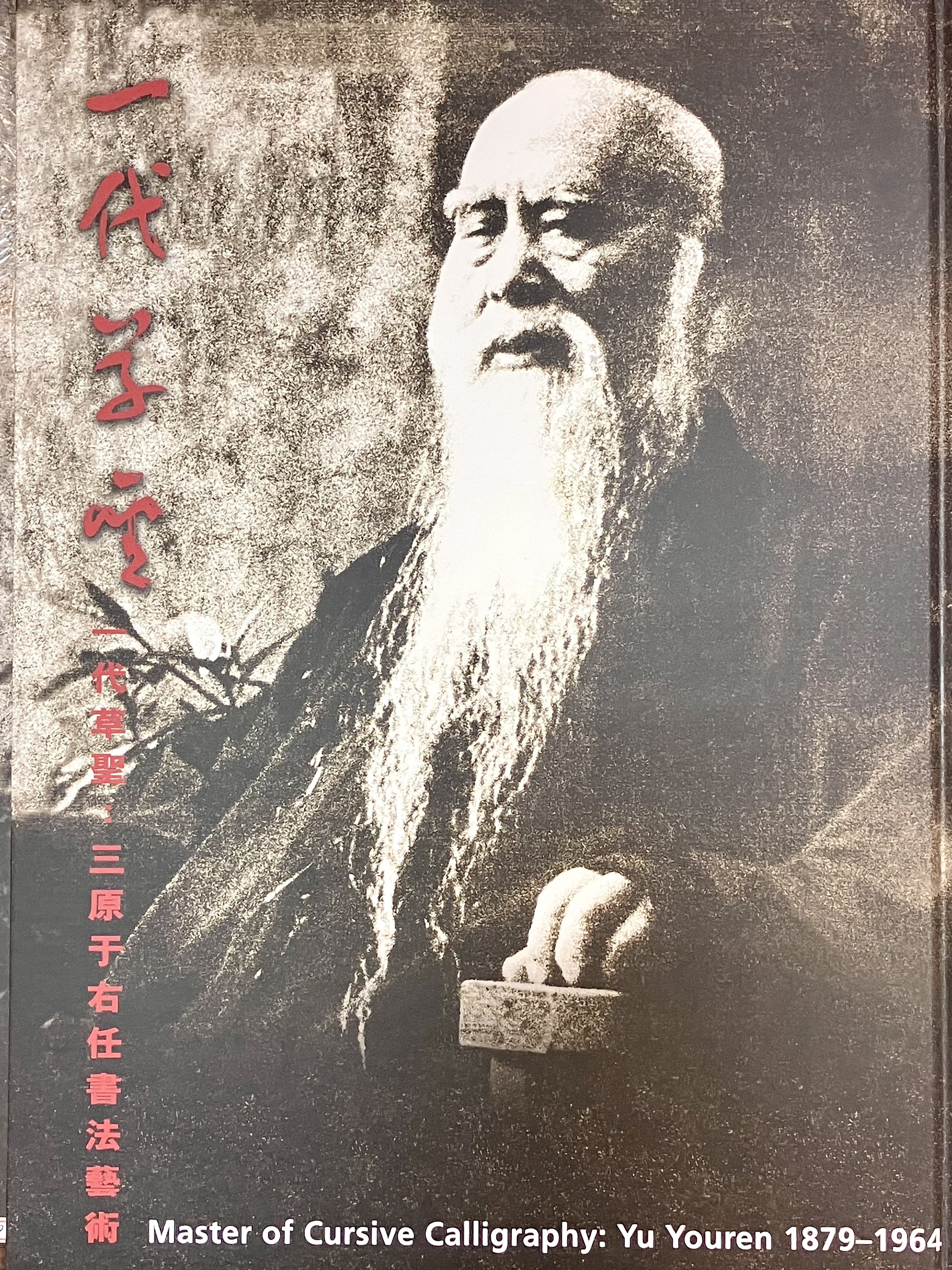 一代草聖三原于右任書法藝術