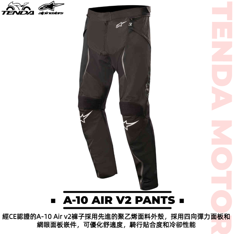 alpinestars A-10 AIR V2 PANTS 防摔褲