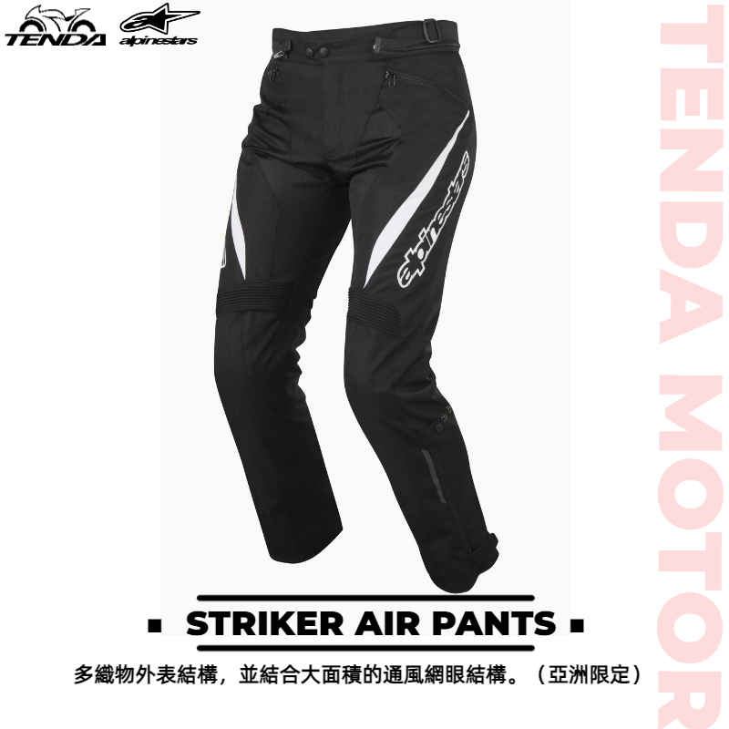 alpinestars STRIKER AIR PANTS 防摔褲