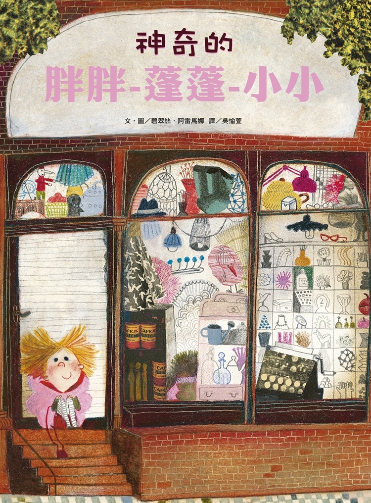 神奇的胖胖蓬蓬小小
