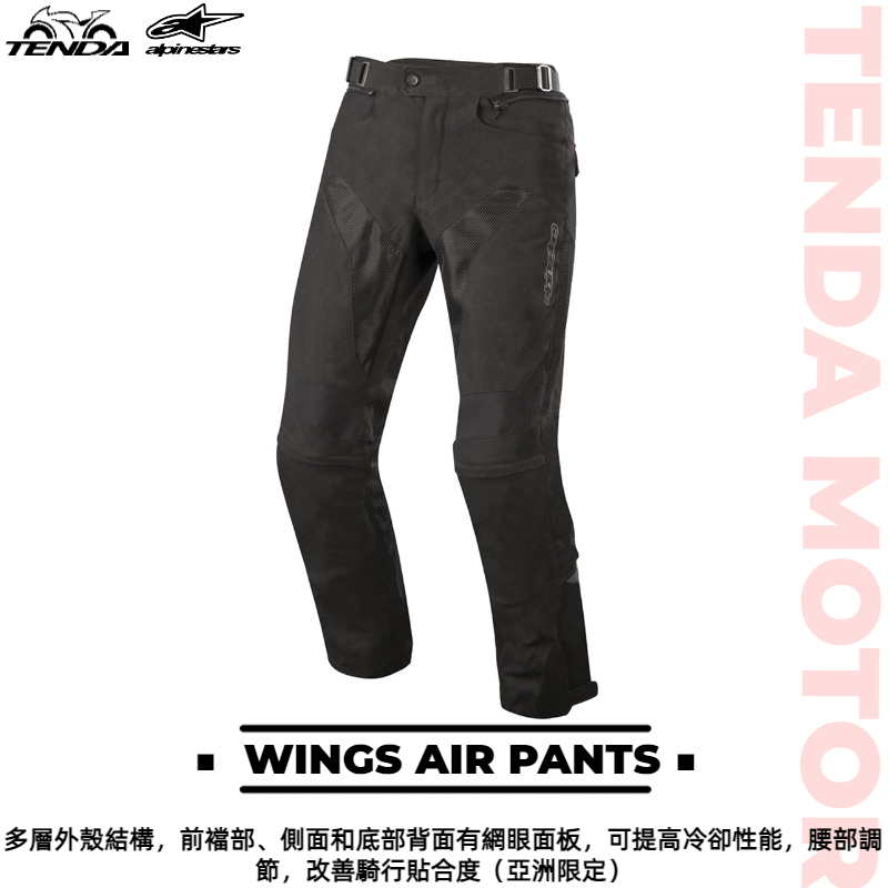 alpinestars WINGS AIR PANTS 防摔褲