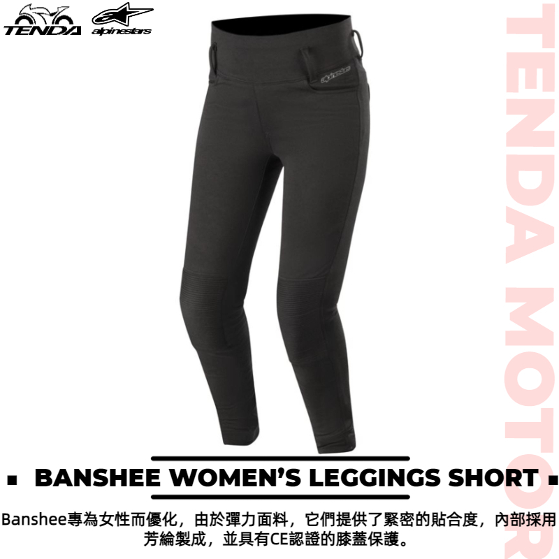 alpinestars BANSHEE WOMEN’S LEGGINGS SHORT 女生款 防摔褲