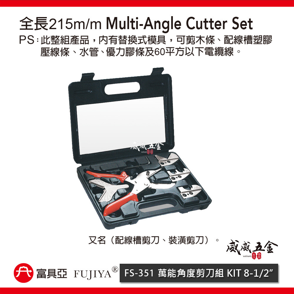 FUJIYA 富具亞 台灣製｜8-1/2" 替換式-萬能角度剪刀組 配線槽剪刀 裝潢剪 電纜剪｜FS-351