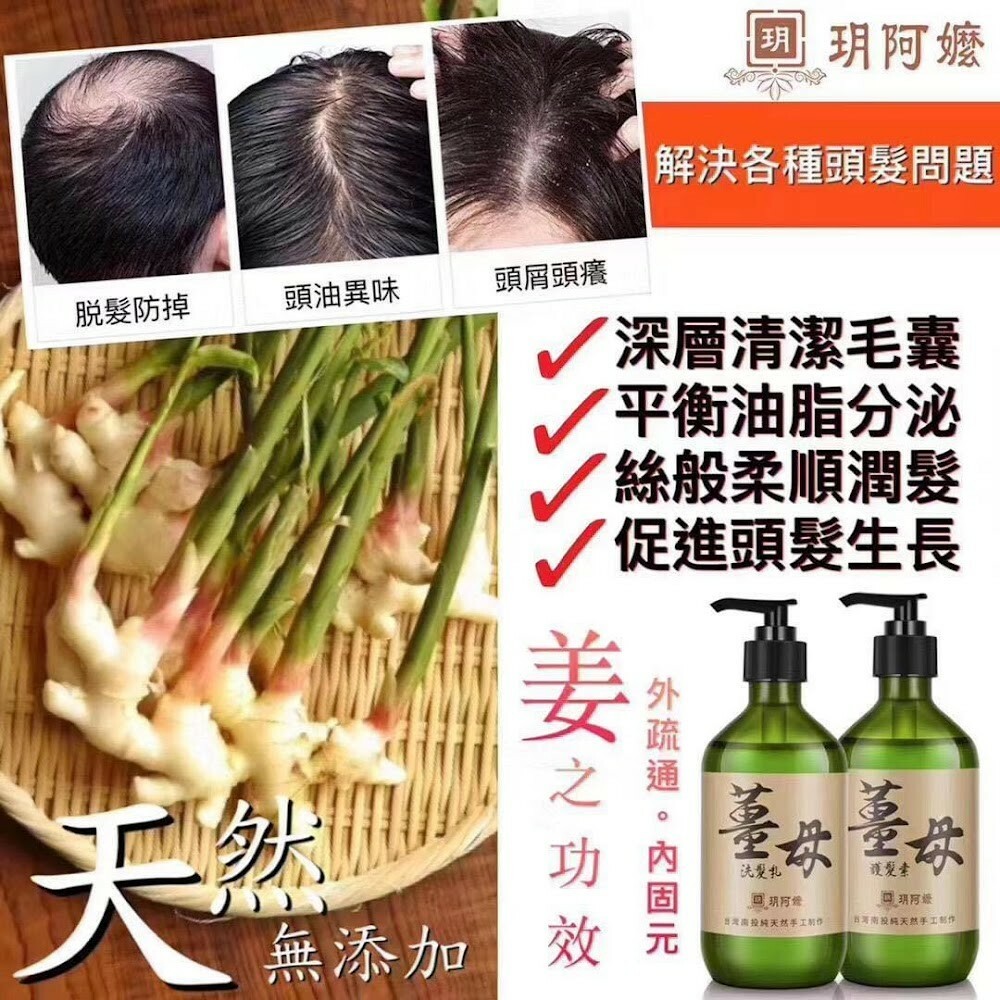 玥阿嬤 薑母洗頭護髮套裝