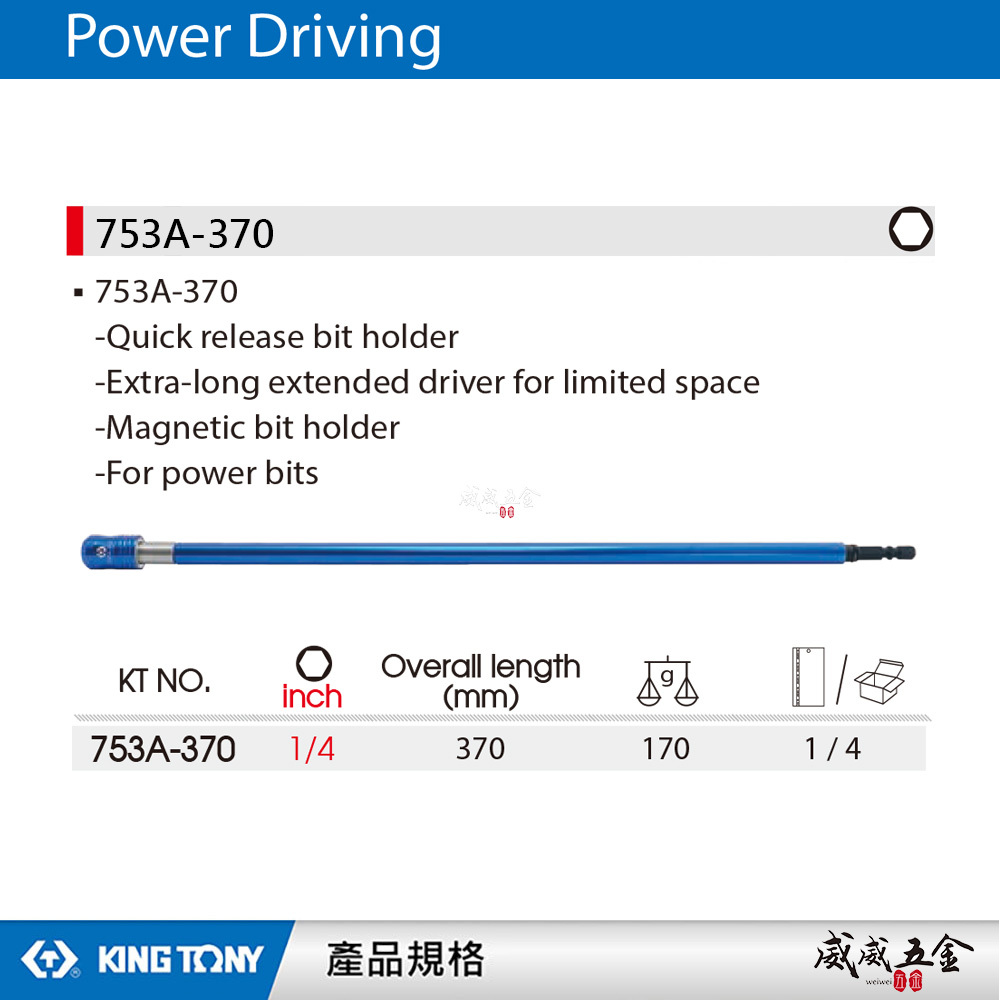KING TONY 金統立 台灣製｜長370mm 磁浮快脫起子接頭 起子機接桿 六角柄接桿｜753A-370