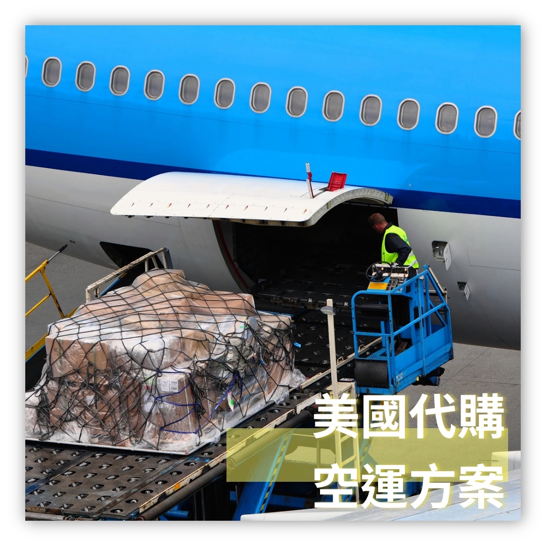 空運美國代購