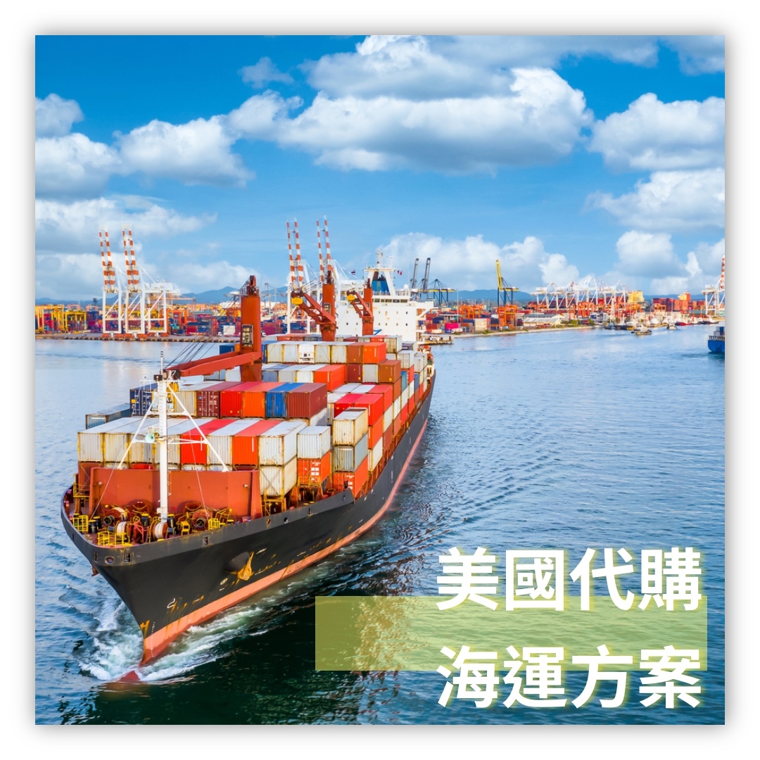 海運美國代購