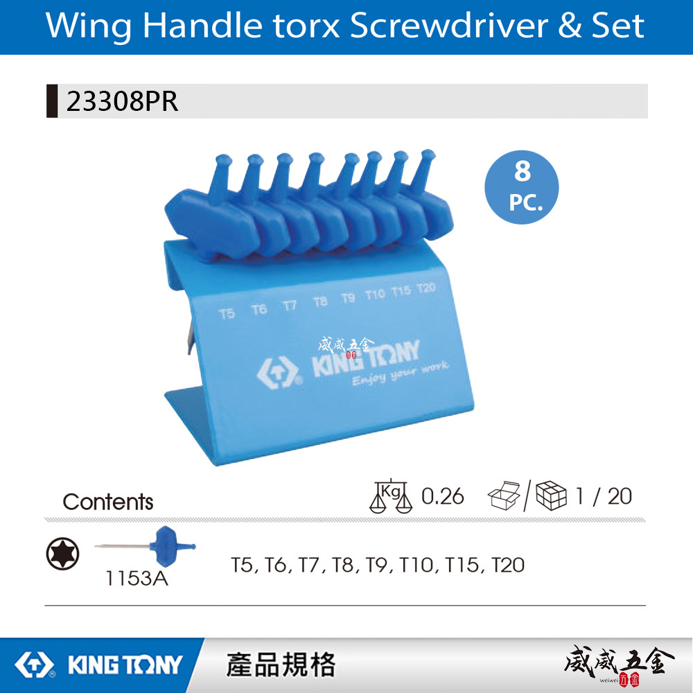 KING TONY 金統立｜T5-T20 膠柄T型旗桿六角星型起子組 T型膠柄星型板手8支組｜23308PR