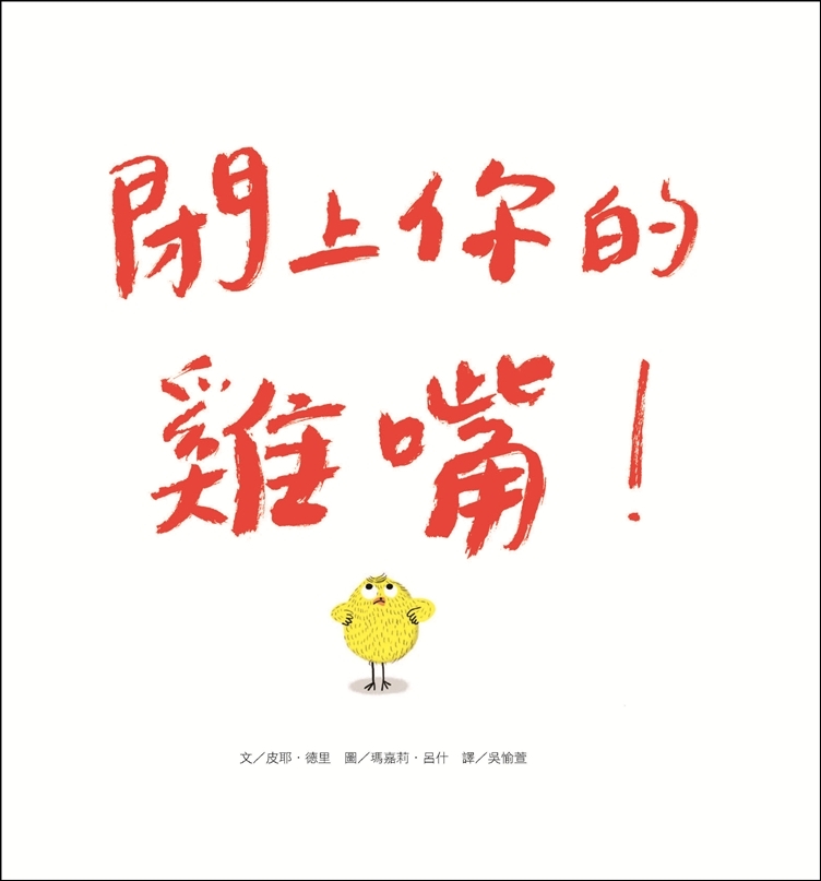 閉上你的雞嘴