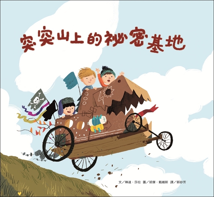 突突山上的祕密基地