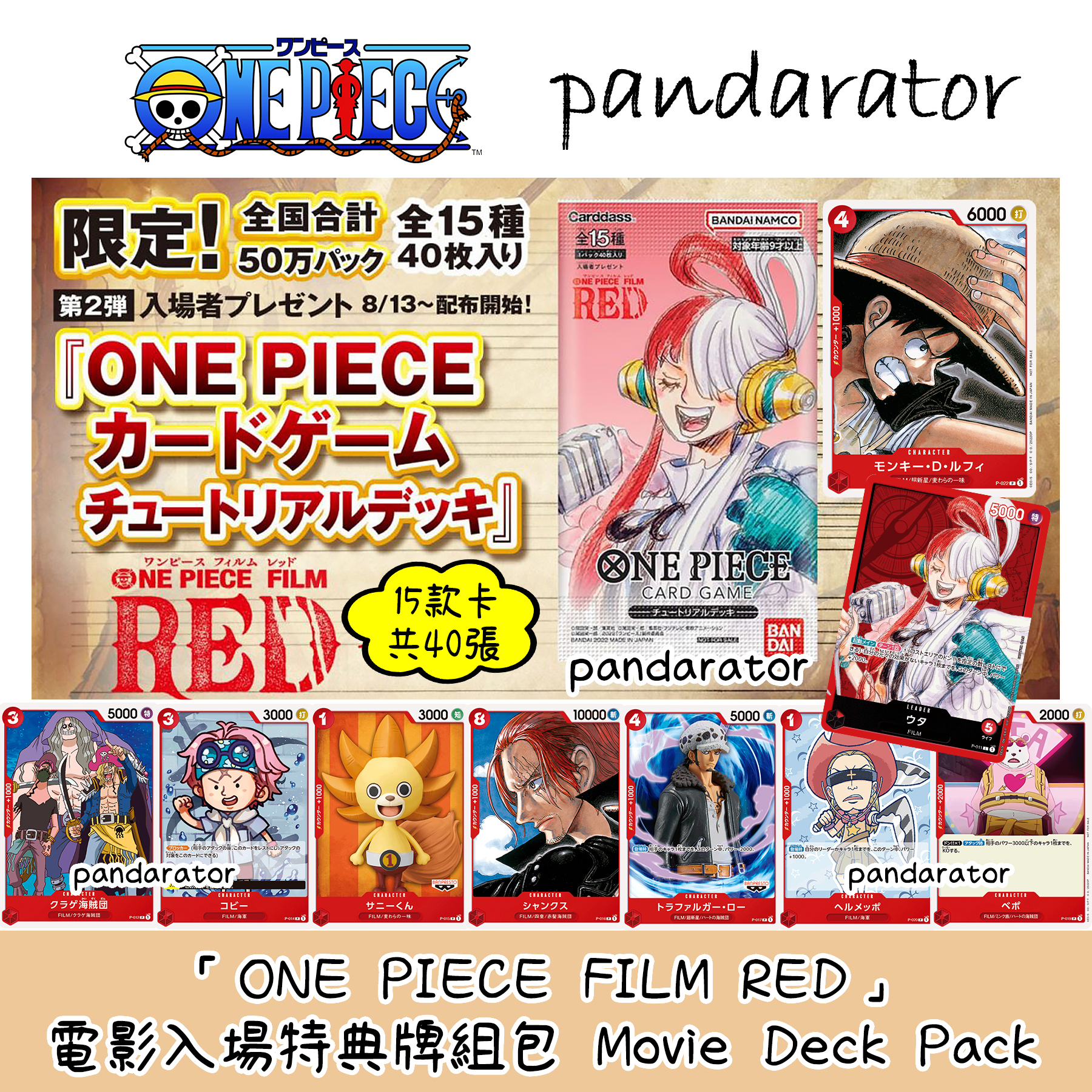 ONE PIECE FILM RED 電影入場特典牌組包(日本限定)