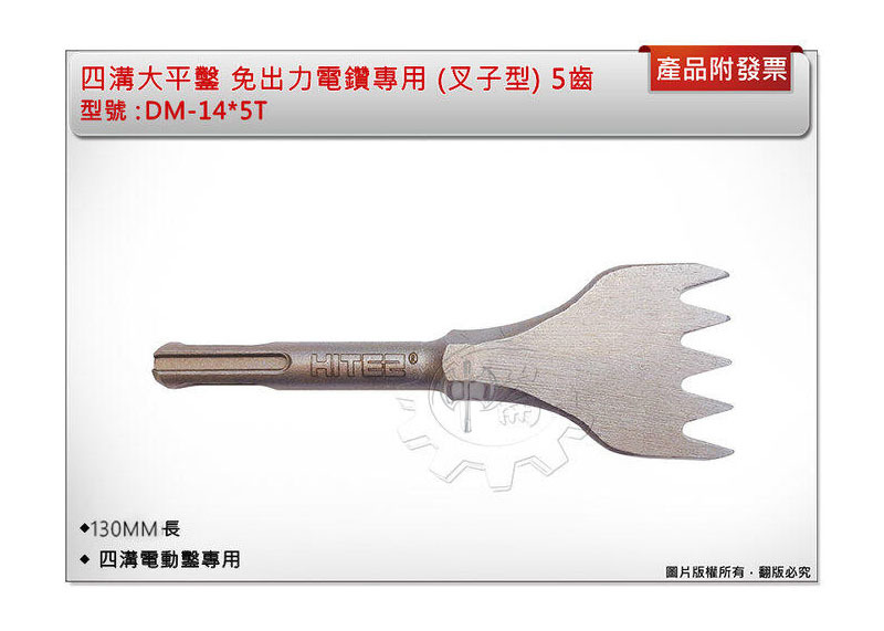 ＊中崙五金【缺貨中】四溝大平鑿 DM-14*5T 免出力電鑽專用 (叉子型) 5齒 160MM長
