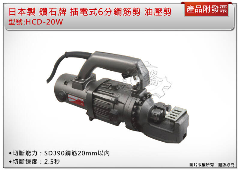 ＊中崙五金【附發票】日本製 鑽石牌 DIAMOND 型號:HCD-20W 插電6分鋼筋剪 SD390 鑽石油壓剪110V