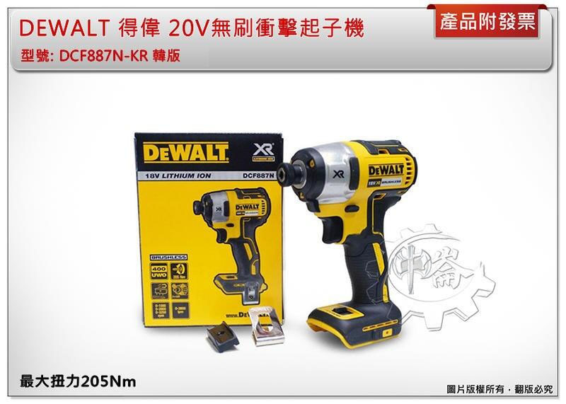 ＊中崙五金【附發票】(公司貨-韓版-KR) DEWALT 得偉 20V無刷衝擊起子機 DCF887N-KR 韓版