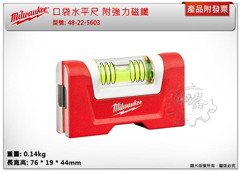 ＊中崙五金【附發票】美沃奇 管道鎖定水平尺 48-22-5001 / 口袋水平尺 48-22-5603 強力磁