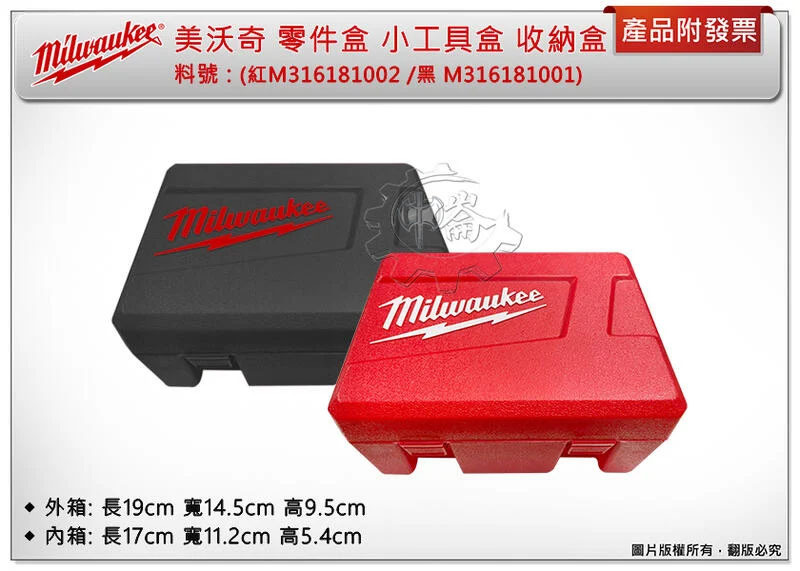 ＊中崙五金【缺貨中】美沃奇 原廠零件盒 配件小工具箱 工具盒 (黑盒M316181001 /紅盒M316181002)