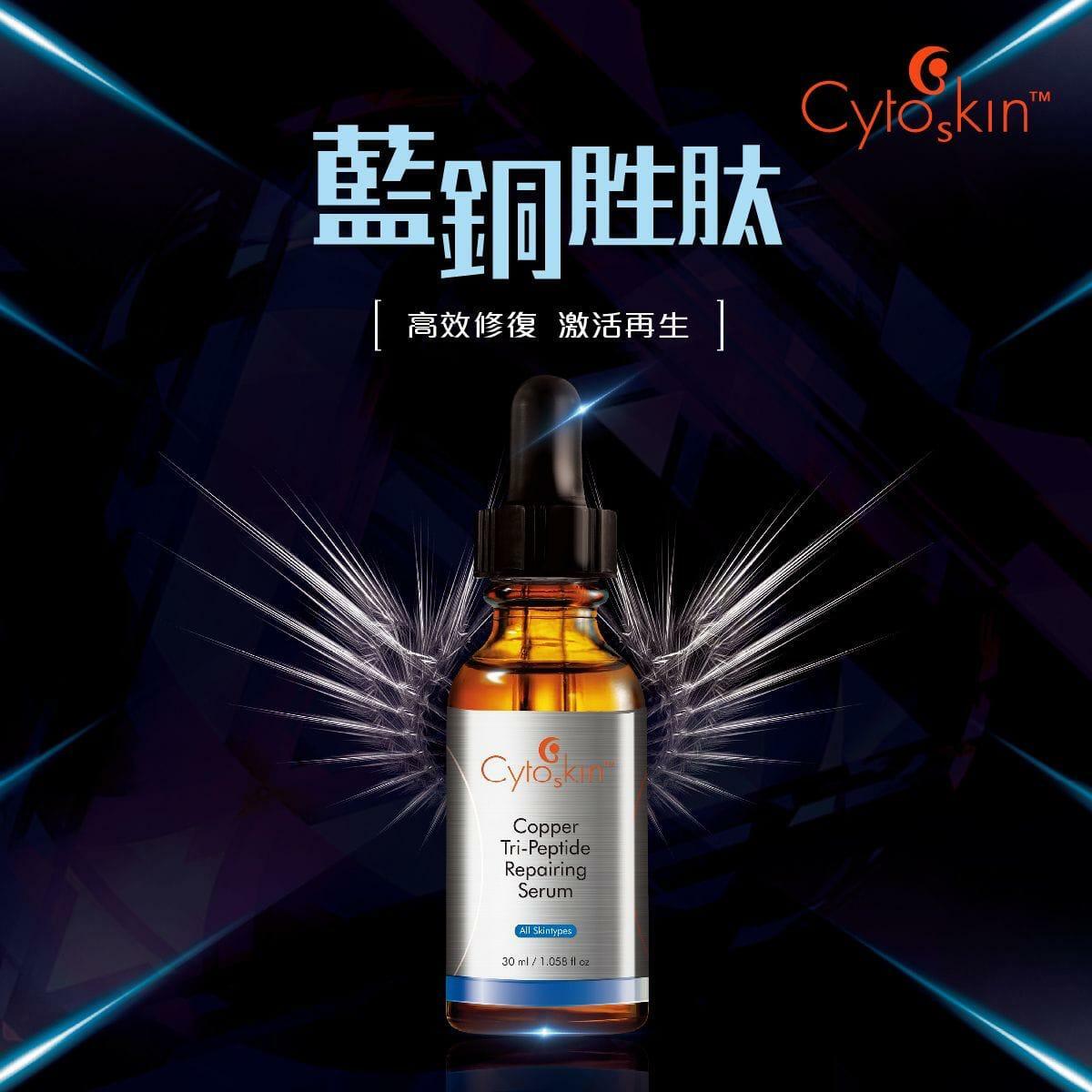 CytoSkin 藍銅胜肽修護精華