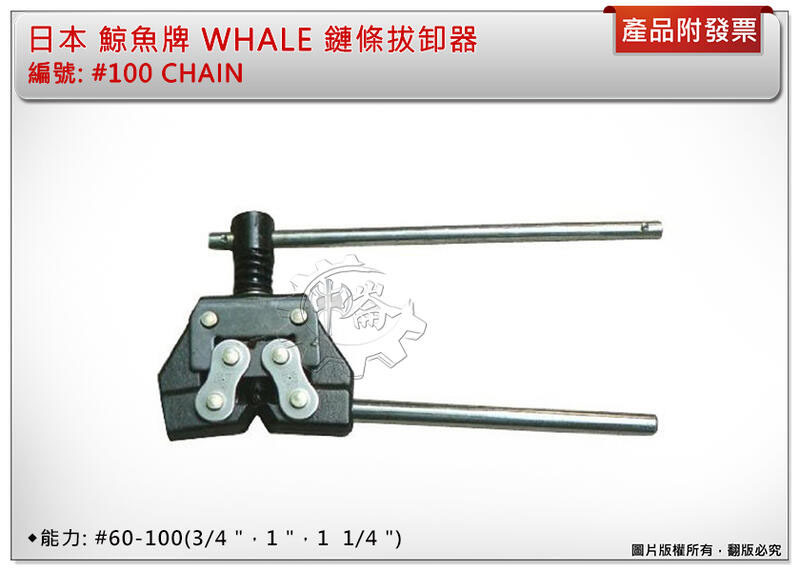 ＊中崙五金【附發票】日本 鯨魚牌 WHALE 編號: #100 CHAIN 鏈條拔卸器 能力#60-100(6分-10分)