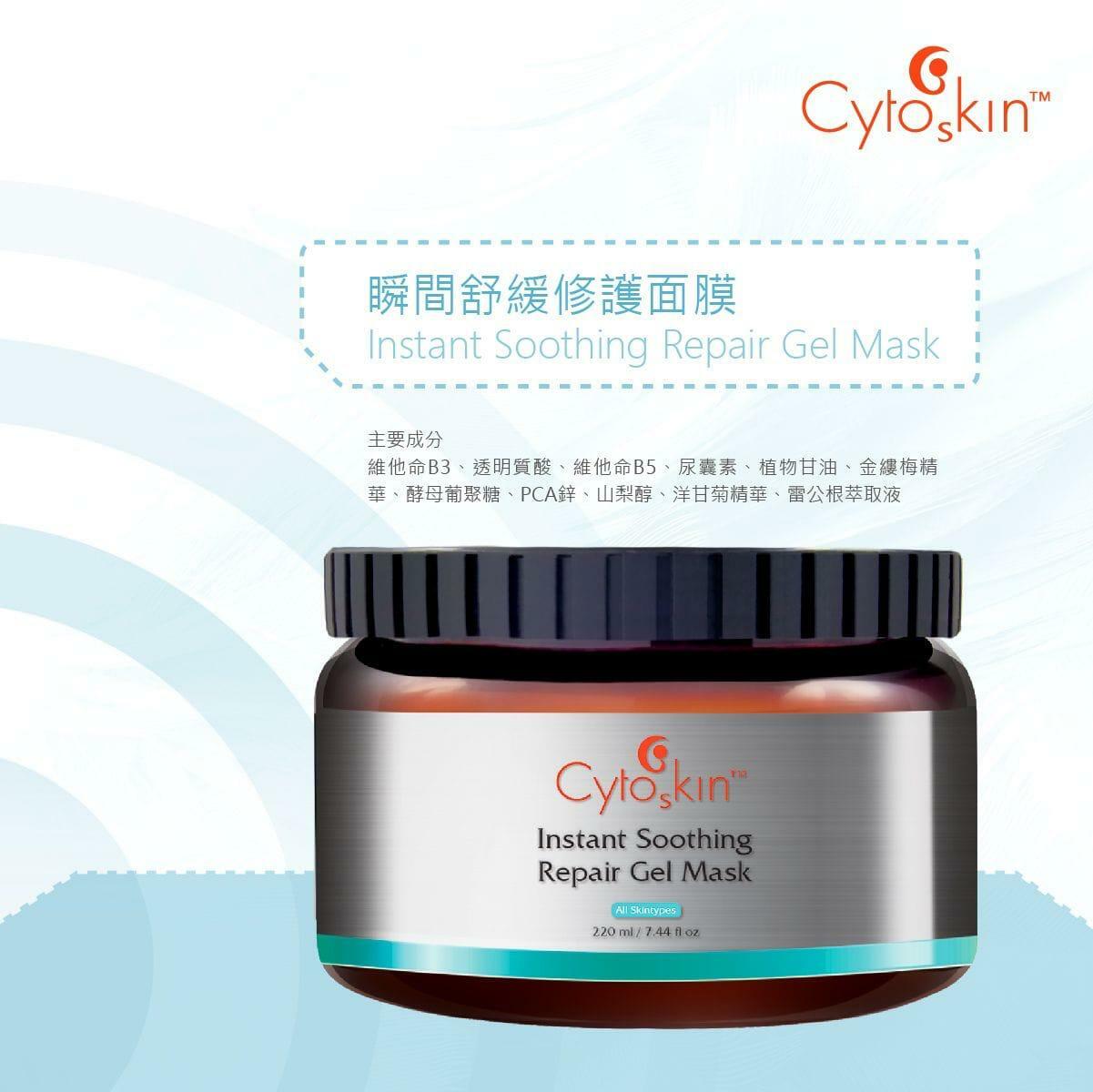 CytoSkin 瞬間舒緩修護面膜