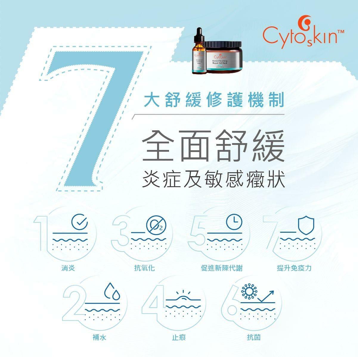 CytoSkin 瞬間舒緩修護面膜