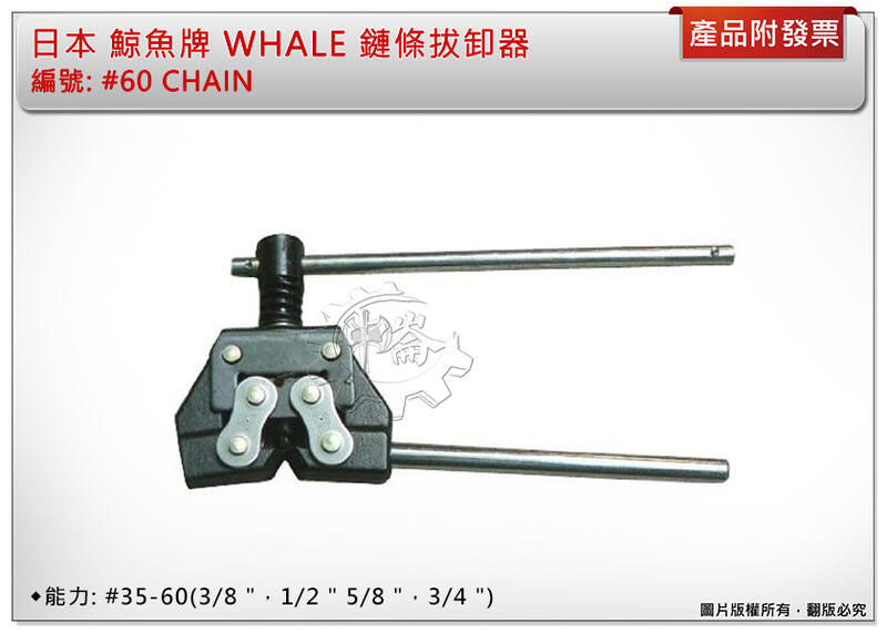 ＊中崙五金【附發票】日本 鯨魚牌 WHALE 編號: #60 CHAIN 鏈條拔卸器 能力#35-60(3分-6分)