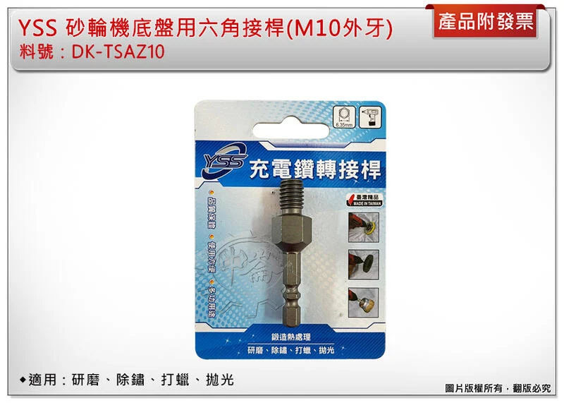 ＊中崙五金【附發票】YSS砂輪機底盤用六角接桿(M10外牙) DK-TSAZ10起子機轉砂輪機 六角軸變砂輪機接桿外牙
