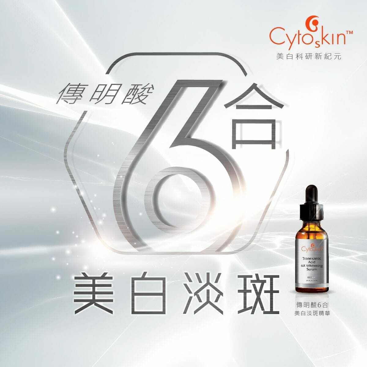 CytoSkin 傳明酸6合美白淡斑精華
