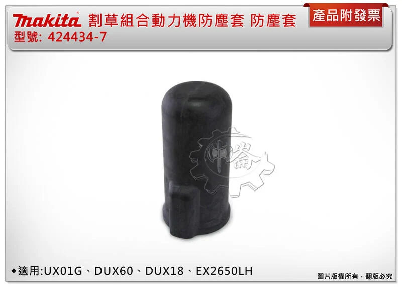 ＊中崙五金【附發票】牧田 組合動力機防塵套 424434-7 適用:UX01G、DUX60、DUX18、EX2650LH