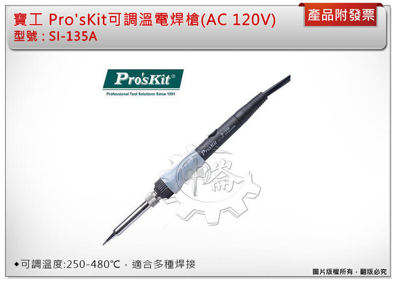 ＊中崙五金【附發票】寶工 Pro'sKit可調溫電焊槍SI-135A (AC 120V) 20W 陶瓷芯 筆型烙鐵 電烙