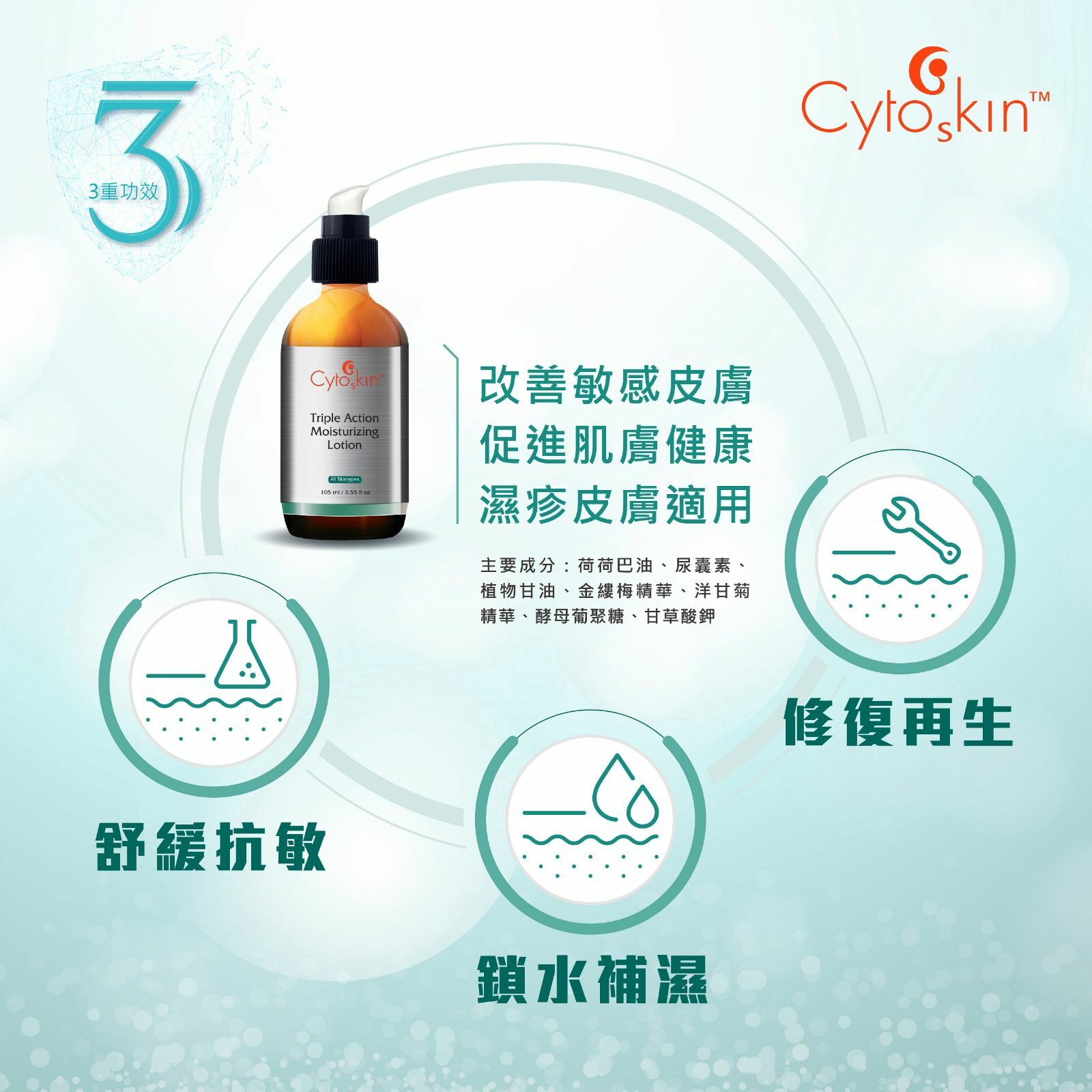 CytoSkin 舒緩補濕S3乳液