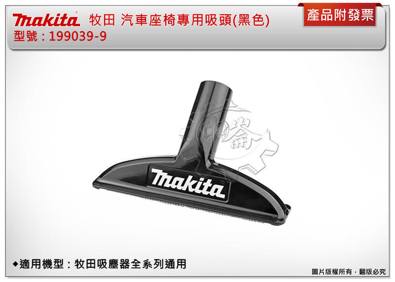 ＊中崙五金【附發票】牧田 汽車座椅專用吸塵頭(黑色) 199039-9 牧田吸塵器全系列通用 吸塵器接頭 吸塵器 接頭