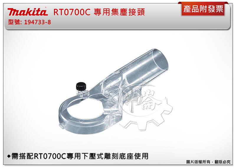 ＊中崙五金【附發票】牧田 RT0700C 專用集塵接頭 194733-8 需搭配RT0700C專用下壓式雕刻底座使用
