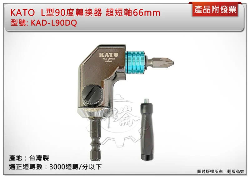 ＊中崙五金【附發票】 台灣製 KATO L型90度轉換器 超短軸 KAD-L90DQ 狹小空間角度施工夾頭 66mm