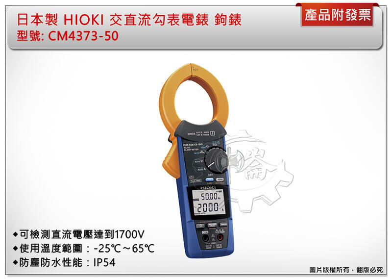 ＊中崙五金【附發票】(日本製)HIOKI CM4373-50 交直流勾表電錶 鉤錶 可檢測直流電壓達到1700V