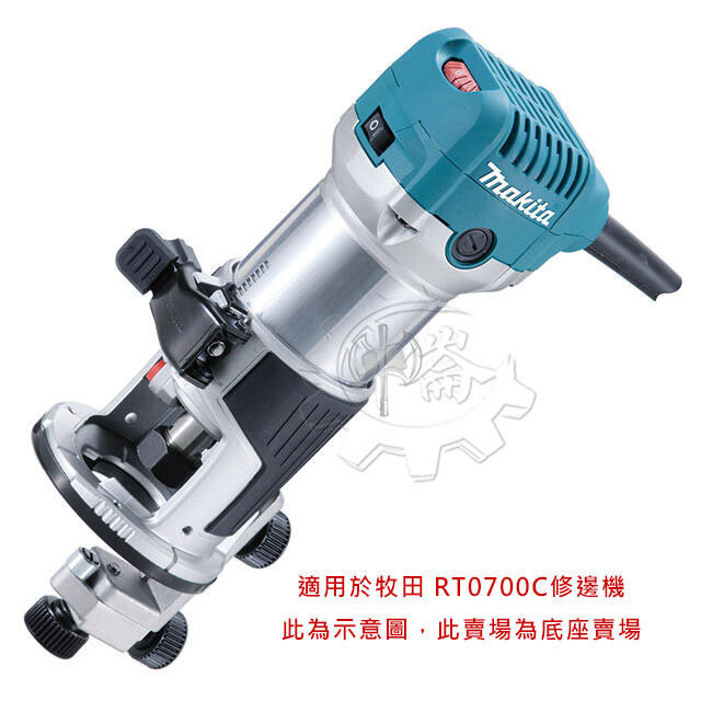 ＊中崙五金【附發票】牧田 196613-4 修邊機專用修邊座 圓形底座組 適用RT0700C