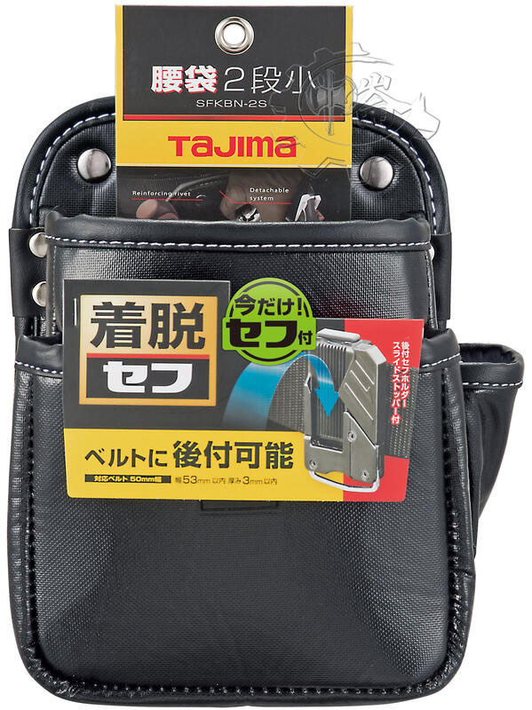 ＊中崙五金【附發票】TAJIMA 田島 快扣式腰袋2層(小) SFKBN-2S2H 腰帶 工具袋 工具包 工具套 安全扣