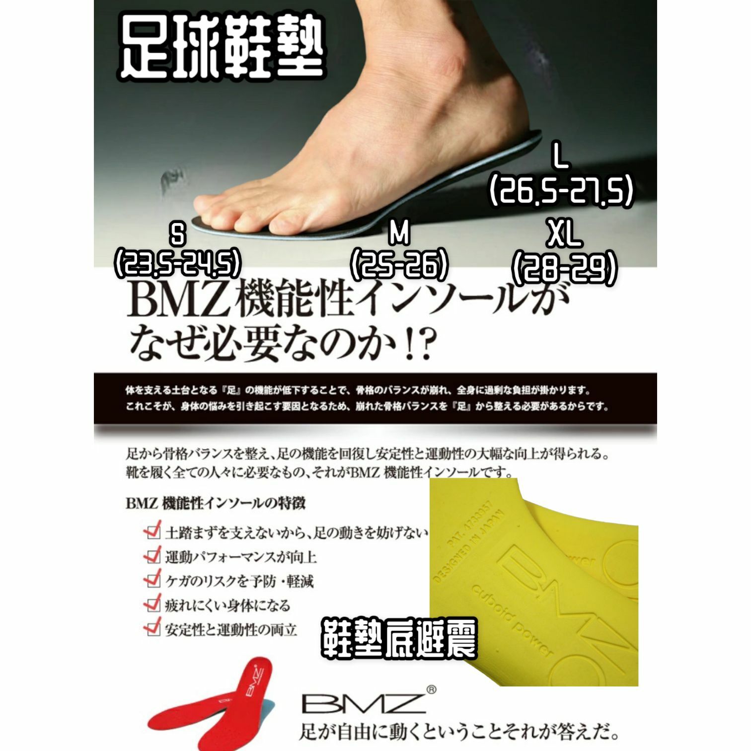 《順路日本直送系列》BMZ 足球鞋墊 S-XL