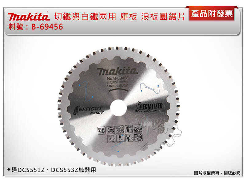 ＊中崙五金【附發票】牧田 B-69456 切鐵與白鐵兩用鋸片 150mm白鐡鋸片 適DCS553Z,M18 FMCS-0