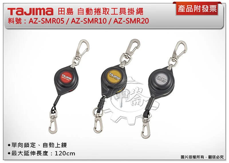 ＊中崙五金【附發票】TAJIMA 田島 自動捲取工具掛繩 AZ-SMR05/AZ-SMR10/AZ-SMR20 防墜繩