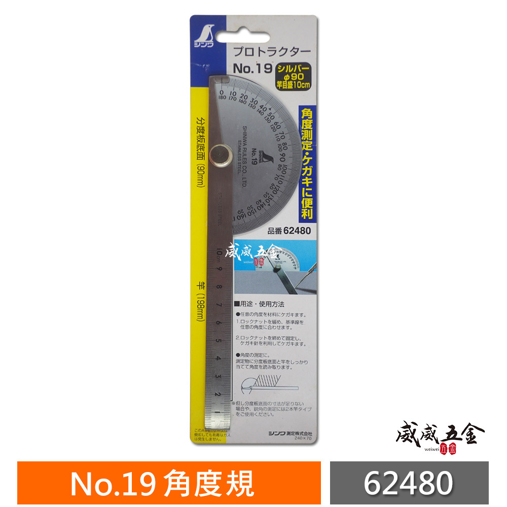 SHINWA 日本 企鵝牌 鶴龜｜半圓型-鎖緊式短分度器 No19分度規 180度分度尺 角度規｜62480
