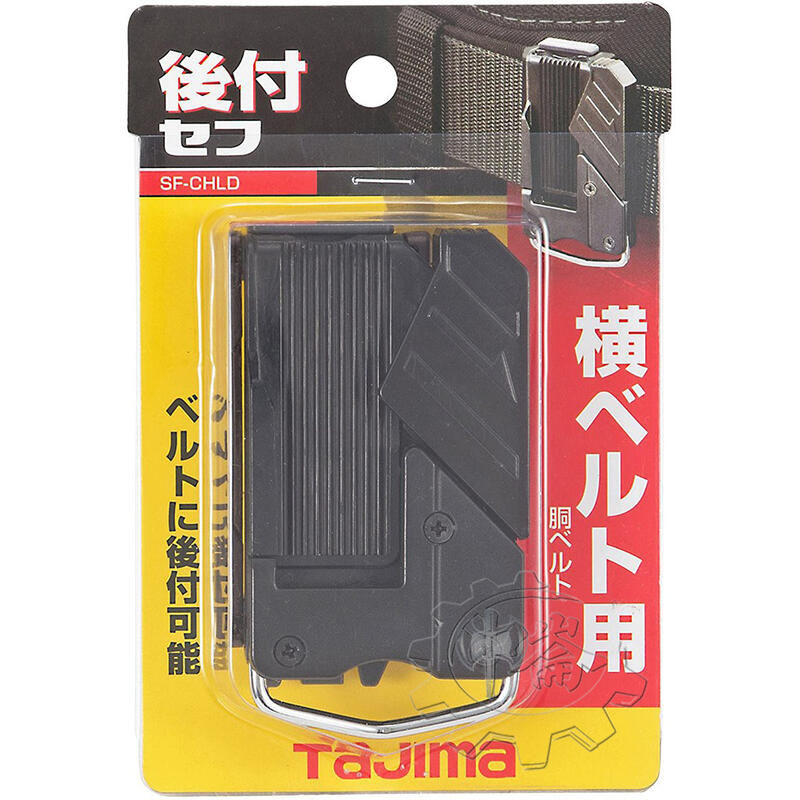 ＊中崙五金【缺貨中】TAJIMA 田島 工具用安全扣 SF-CHLD 腰帶 固定扣 安全扣 米尺扣 捲尺扣 快扣
