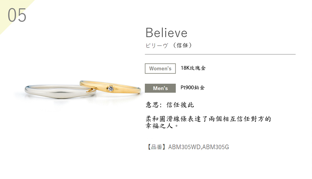 Aile Blanche! - Believe 信任 鉑金 (Pt900) / 18K黃金 結婚戒指