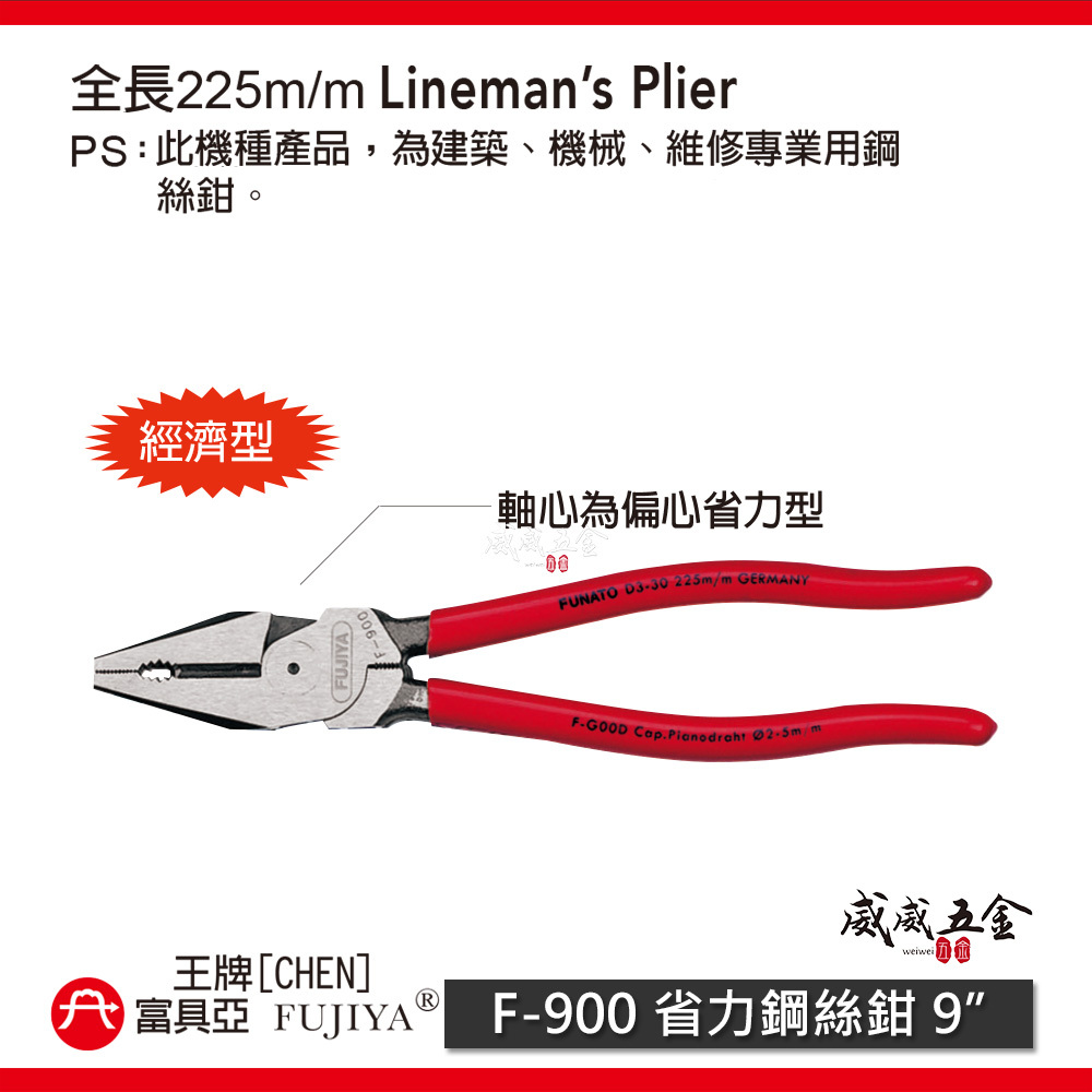 FUJIYA 富具亞 王牌｜經濟型-省力膠柄鋼絲鉗 9'' 225mm鐵線銅線電線鐵絲鉗 老虎鉗｜F-900