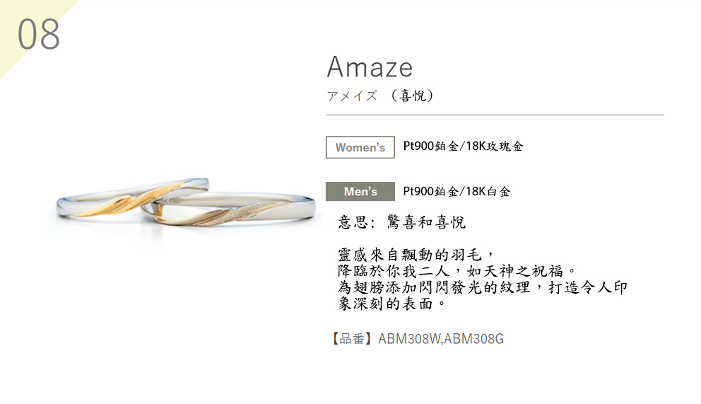 Aile Blanche! - Amaze 喜悅 鉑金 (Pt900) / 18K白金&黃金 結婚戒指