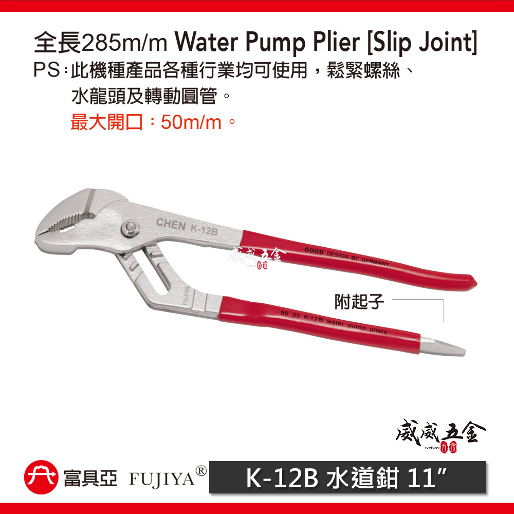 FUJIYA 富具亞 台灣製｜水道鉗-附起子型 11'' 鬆緊螺絲 轉動水管鉗 最大開口50mm｜K-12B