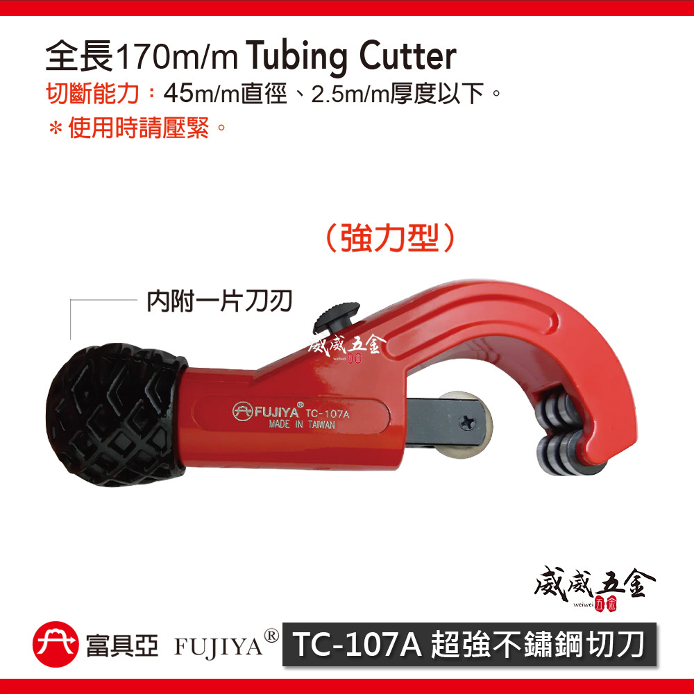 FUJIYA 富具亞 台灣製｜直徑45mm 超強不鏽鋼管切刀 白鐵切管刀 管切刀 銅管切管器｜TC-107A